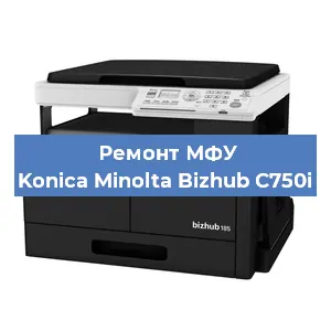 Замена лазера на МФУ Konica Minolta Bizhub C750i в Челябинске